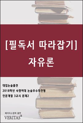 [필독서 따라잡기] 자유론