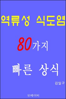 역류성 식도염 80가지 빠른 상식