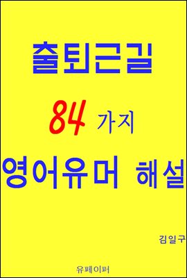 출퇴근길 84가지 영어유머 해설