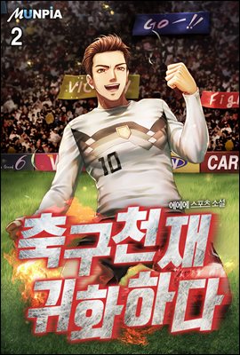 축구천재 귀화하다 02권