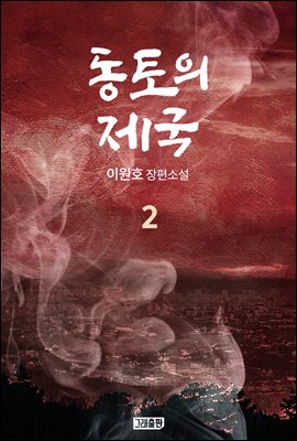 동토의 제국 2권 (완결)