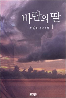 바람의 딸 1권