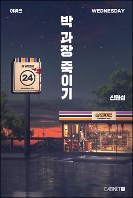 어위크_박 과장 죽이기