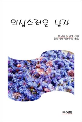 의심스러운 남자