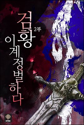 [대여] 검황 이계 정벌하다 2부 13권