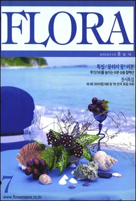 월간 FLORA 1999년 7월호