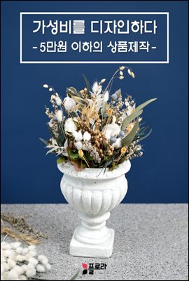 가성비를 디자인하다