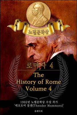 로마사, 4부 - The History of Rome, Volume 4(노벨문학상 작품 시리즈