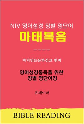 NIV 영어성경 장별 영단어 마태복음