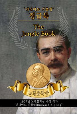 정글북 - The Jungle Book(노벨문학상 작품 시리즈 :  영문판)