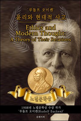 윤리와 현대적 사고 - Ethics and Modern Thought; A Theory of Their Relations(노벨문학상 작품 시리즈 :  영문판)