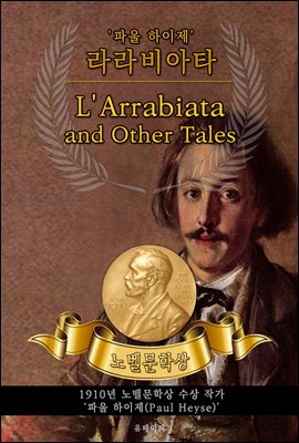 라라비아타 - L'Arrabiata and Other Tales(노벨문학상 작품 시리즈 :  영문판)