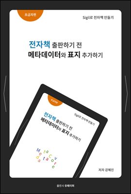 전자책 출판하기 전 메타데이터와 표지 추가하기