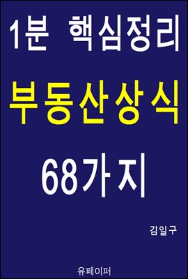 1분 핵심정리 부동산상식 68가지