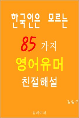 한국인은 모르는 85가지 영어유머 친절해설