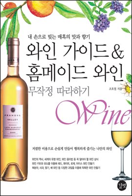 와인 가이드 & 홈메이드 와인 [북클럽 전용]