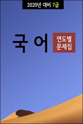 2020년 대비 7급 국어 (연도별 문제집)