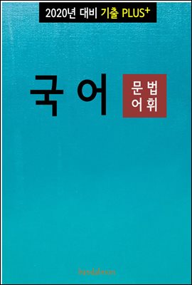 2020년 대비 기출플러스 국어 (문법)