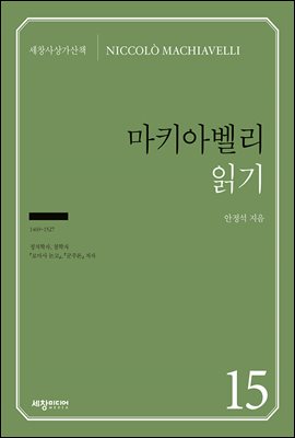 마키아벨리 읽기