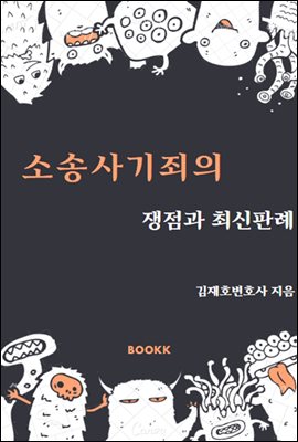 소송사기죄의 쟁점과 최신판례