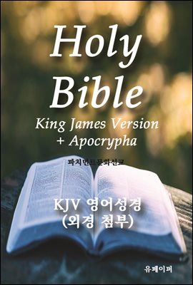 KJV 영어성경(외경첨부)