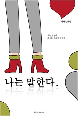 나는 말한다.