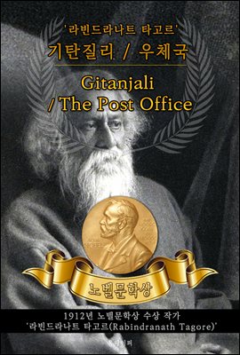 (시) 기탄질리 / (희곡) 우체국 - Gitanjali / The Post Office(노벨문학상 작품 시리즈 :  영문판)