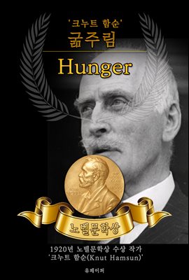 굶주림 - Hunger(노벨문학상 작품 시리즈 :  영문판)