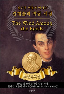 갈대숲의 바람 시집 - The Wind Among the Reeds (노벨문학상 작품 시리즈 :  영문판)