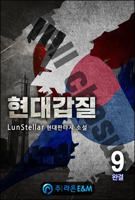 현대갑질 9 (완결)