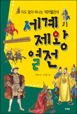 지도 없이 떠나는 101일간의 세계 제왕 열전