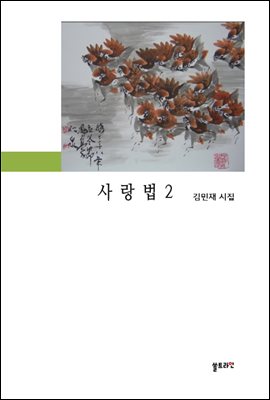 사랑법 2