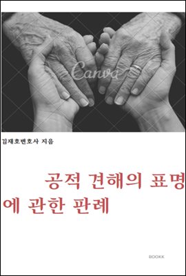 공적 견해의 표명에 관한 판례