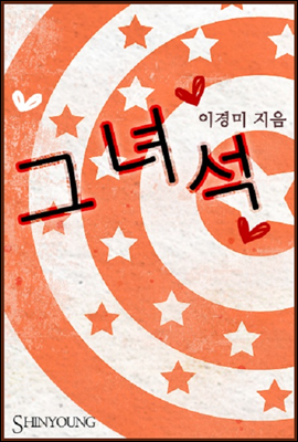 그 녀석