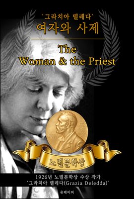 여자와 사제 - The Woman & the Priest (노벨문학상 작품 시리즈 :  영문판)