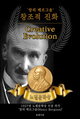 창조적 진화 - Creative Evolution (노벨문학상 작품 시리즈 :  영문판)