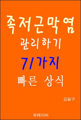 족저근막염 관리하기 71가지 빠른 상식