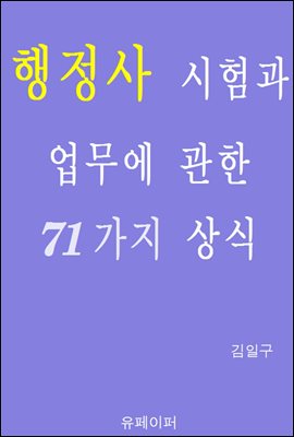 행정사 시험과 업무에 관한 71가지 상식