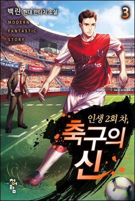 인생 2회 차, 축구의 신 3