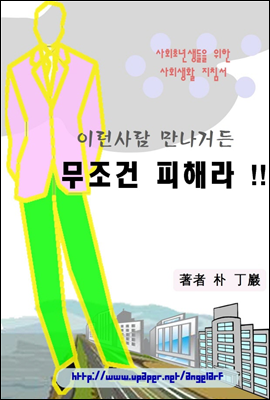 사회초년생들을 위한 사회생활 지침서 - 이런사람 만나거든 무조건 피해라 !!