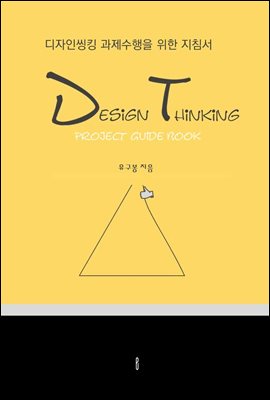 Design Thinking Project Guide Book