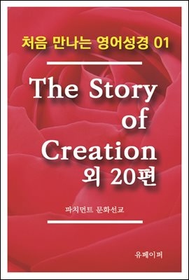 처음 만나는 영어성경 1 The story of creation 외 20편