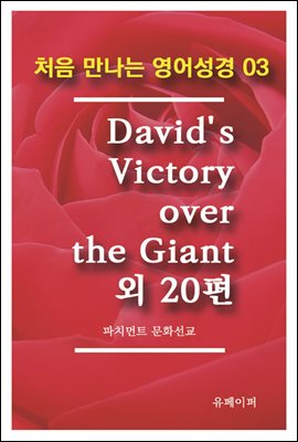 처음 만나는 영어성경 3 David's Victory over the Giant 외 20편