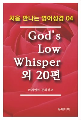 처음 만나는 영어성경 4 God's Low Whisper외 20편