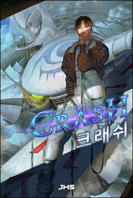 크래쉬(Crash) 3권