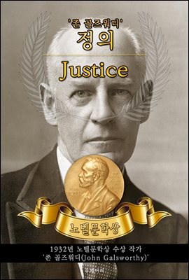 정의 - Justice(노벨문학상 작품 시리즈 :  영문판)