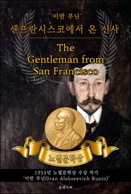 샌프란시스코에서 온 신사 - The Gentleman from San Francisco(노벨문학상 작품 시리즈 :  영문판)