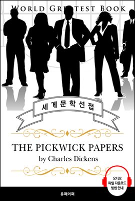 픽윅 보고서 (The Pickwick Papers) - 고품격 시청각 영문판