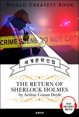 셜록홈즈 단편 모음 3집 (The Return of Sherlock Holmes) - 고품격 시청각 영문판