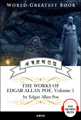 '모르그 가의 살인' 외 애드거 앨런 포 8편 모음 1집(The Works of Edgar Allan Poe, Volume 1) - 고품격 시청각 영문판